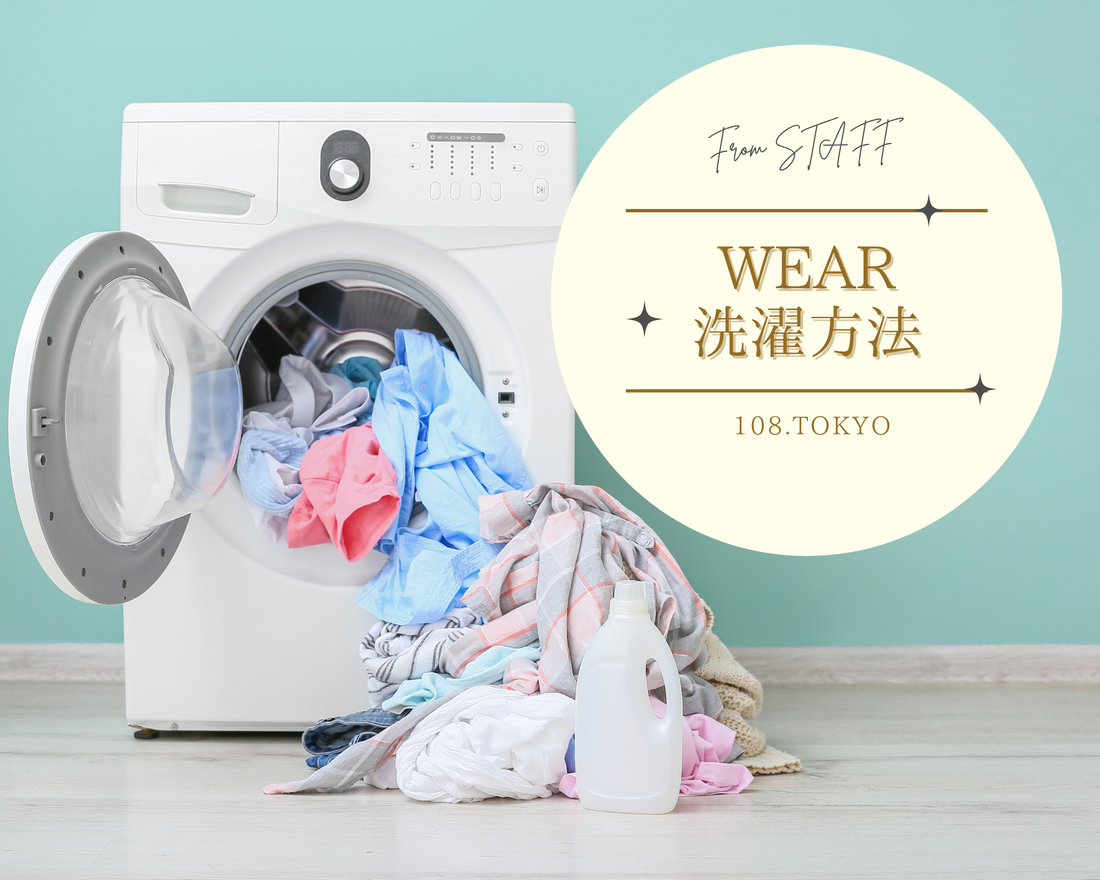 お気に入りの服を長くきれいに着るには、実は“洗濯タグ”がすごく大事！