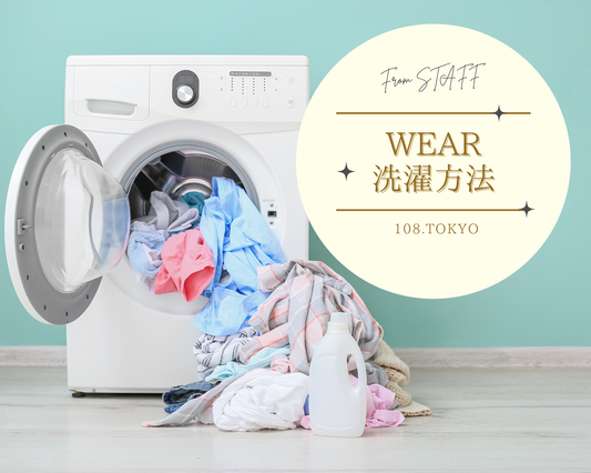 お気に入りの服を長くきれいに着るには、実は“洗濯タグ”がすごく大事！