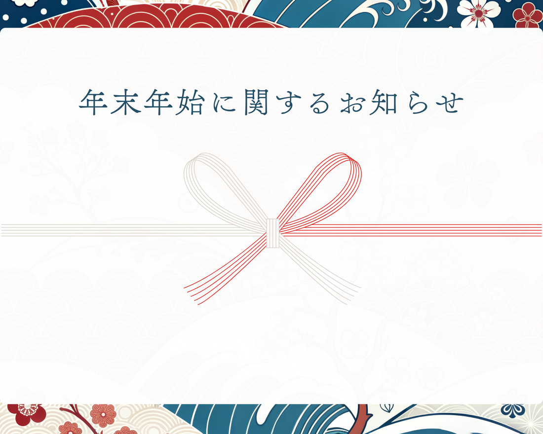 年末年始休業の伴う商品発送に関するお知らせ